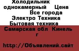 Холодильник Stinol однокамерный  › Цена ­ 4 000 - Все города Электро-Техника » Бытовая техника   . Самарская обл.,Кинель г.